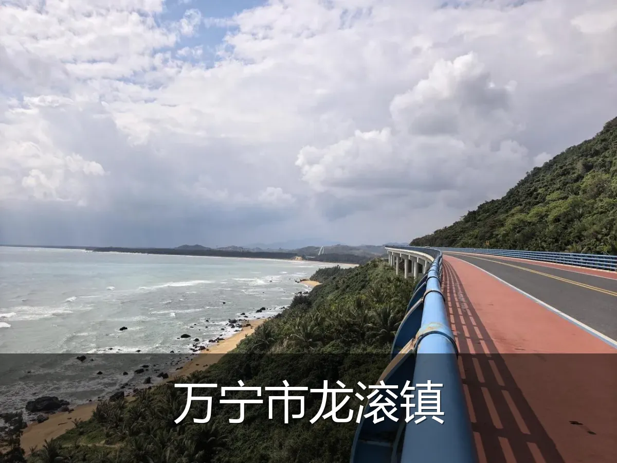 万宁市龙滚镇
