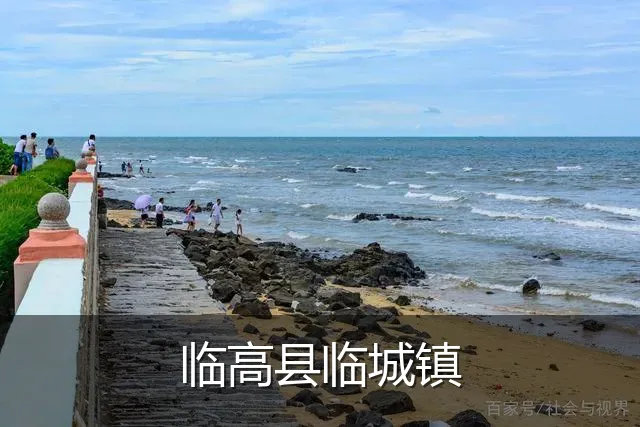 临高县临城镇