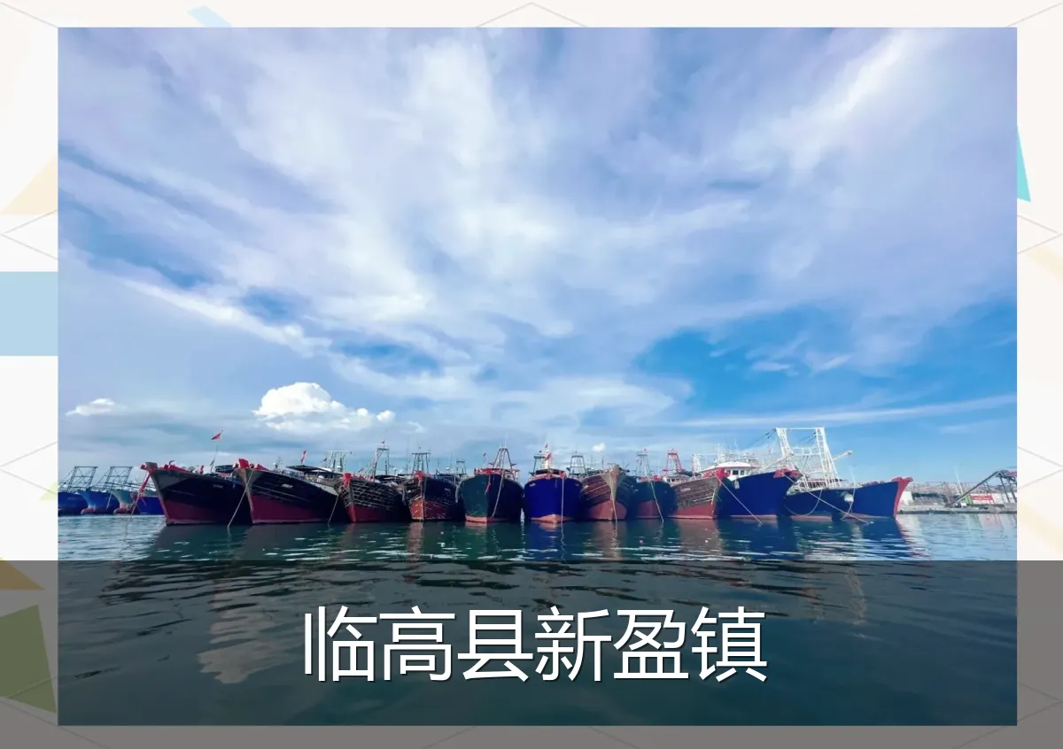 临高县新盈镇