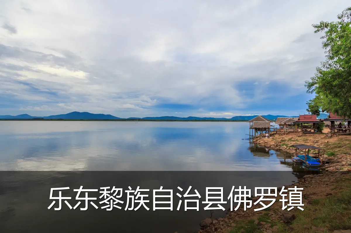 乐东黎族自治县佛罗镇