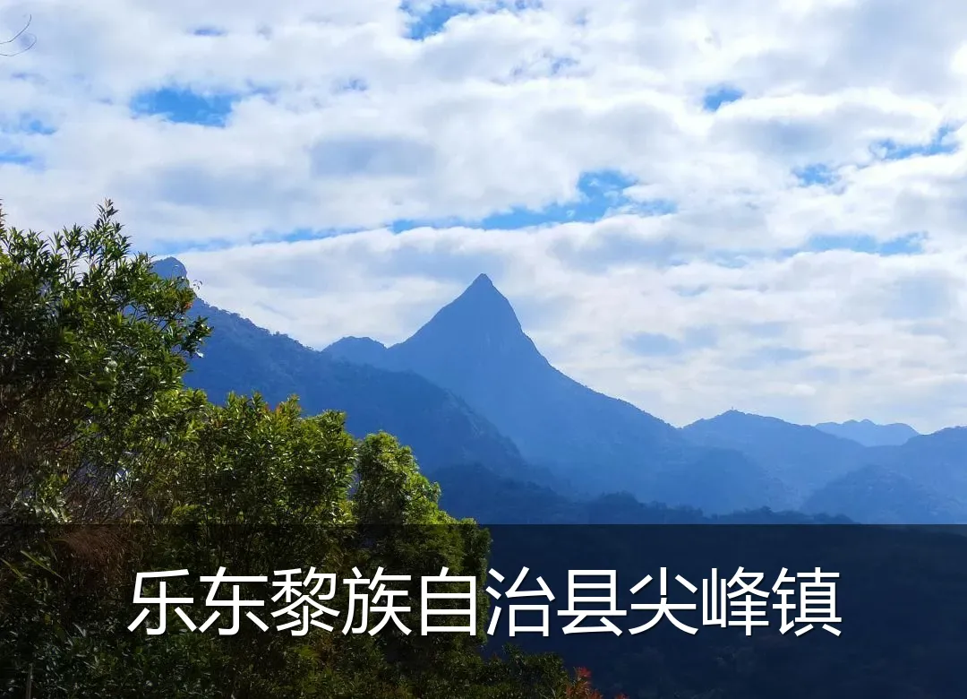 乐东黎族自治县尖峰镇