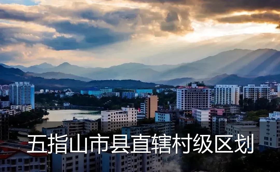 五指山市县直辖村级区划