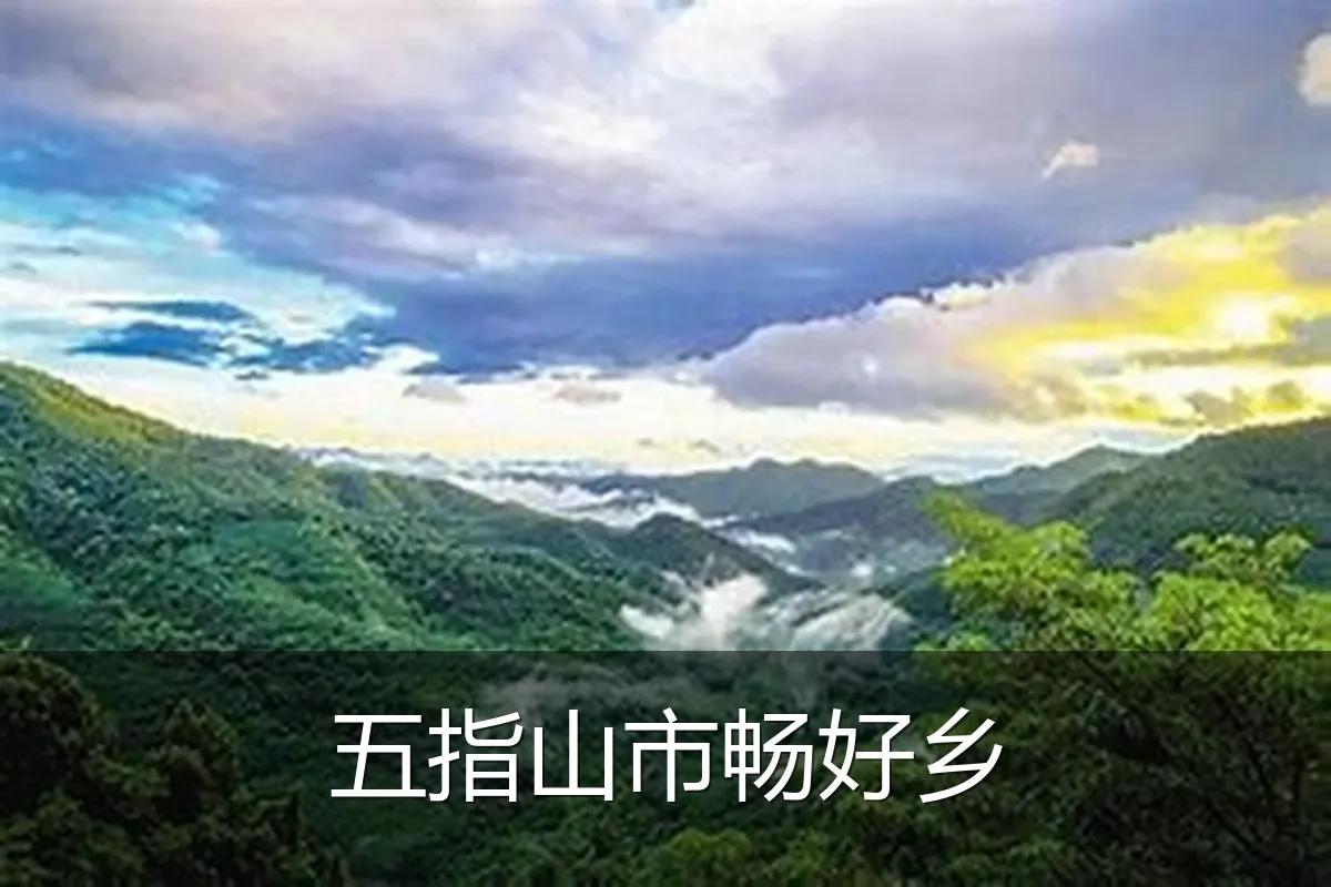 五指山市畅好乡