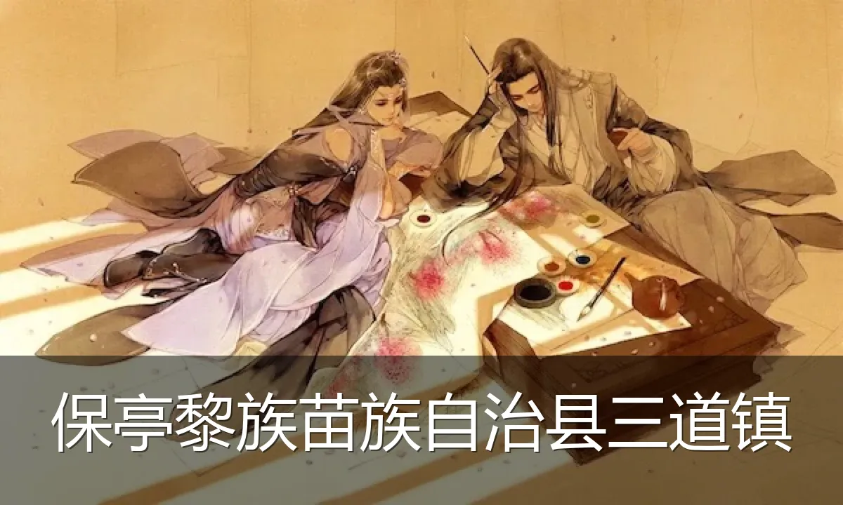 保亭黎族苗族自治县三道镇