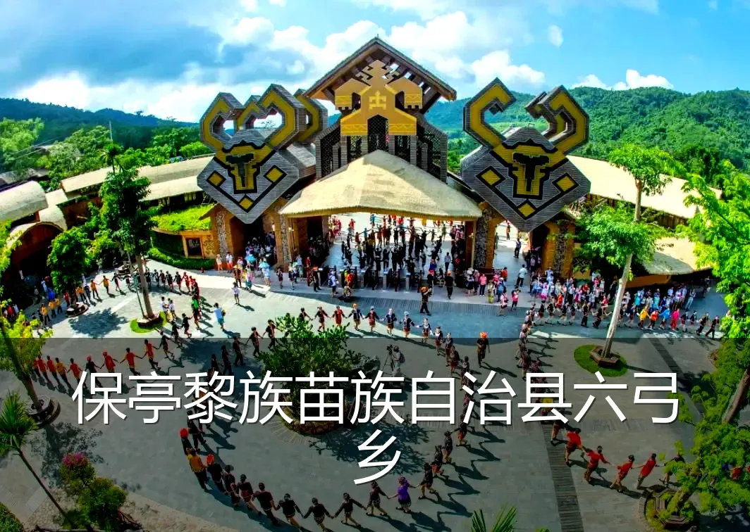 保亭黎族苗族自治县六弓乡
