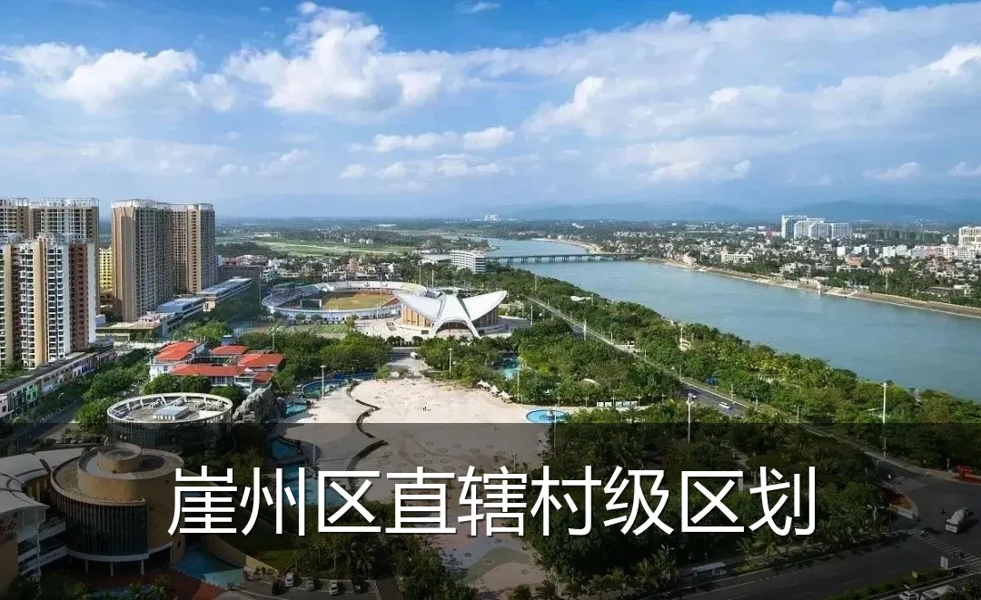 崖州区直辖村级区划