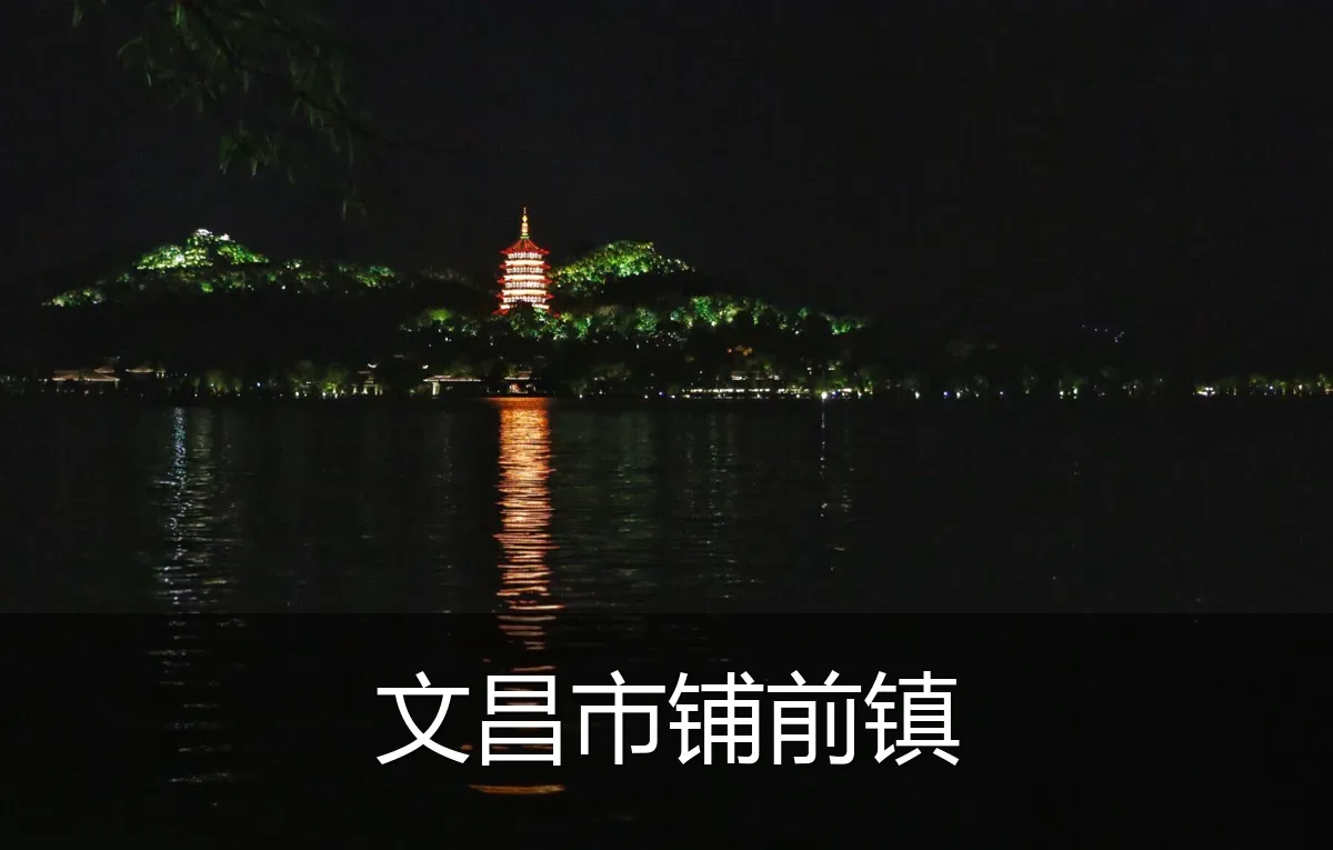 文昌市铺前镇