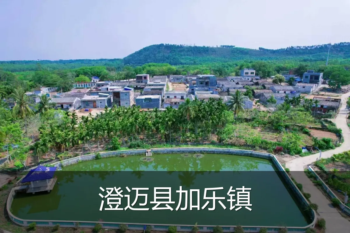 澄迈县加乐镇