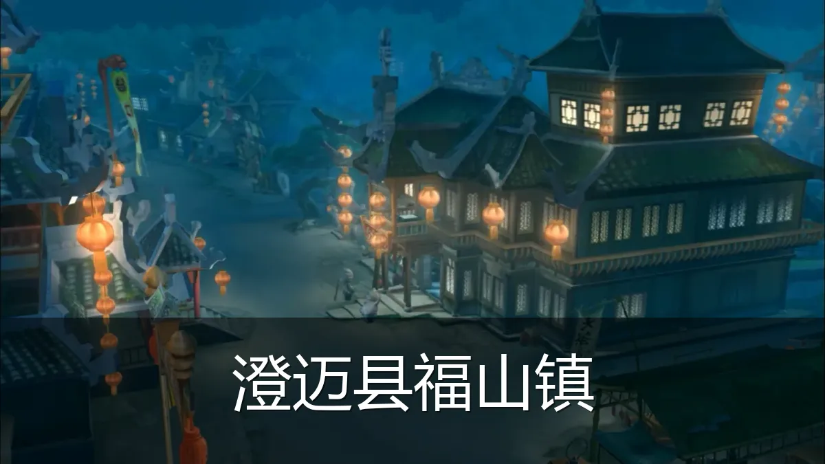 澄迈县福山镇