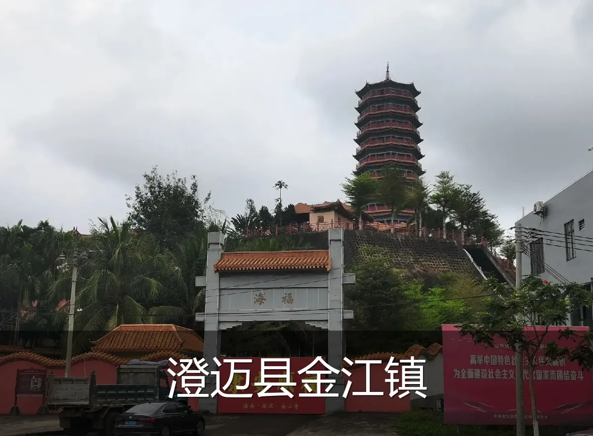 澄迈县金江镇