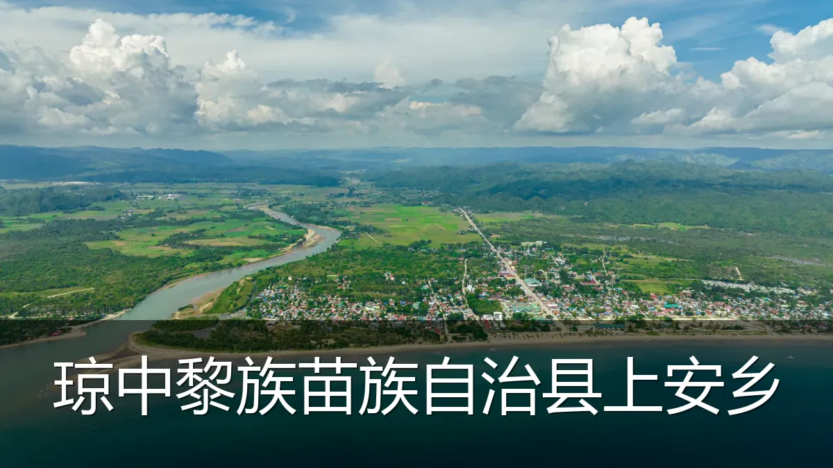 琼中黎族苗族自治县上安乡