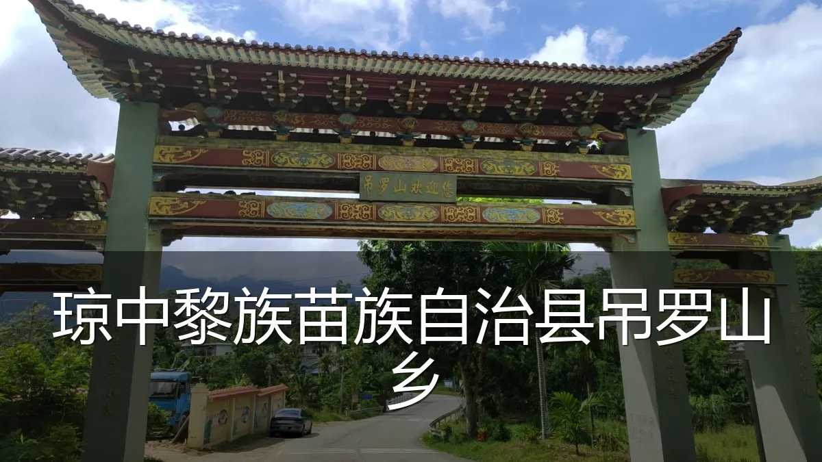 琼中黎族苗族自治县吊罗山乡