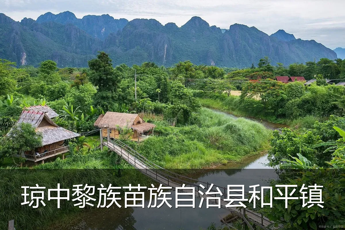 琼中黎族苗族自治县和平镇