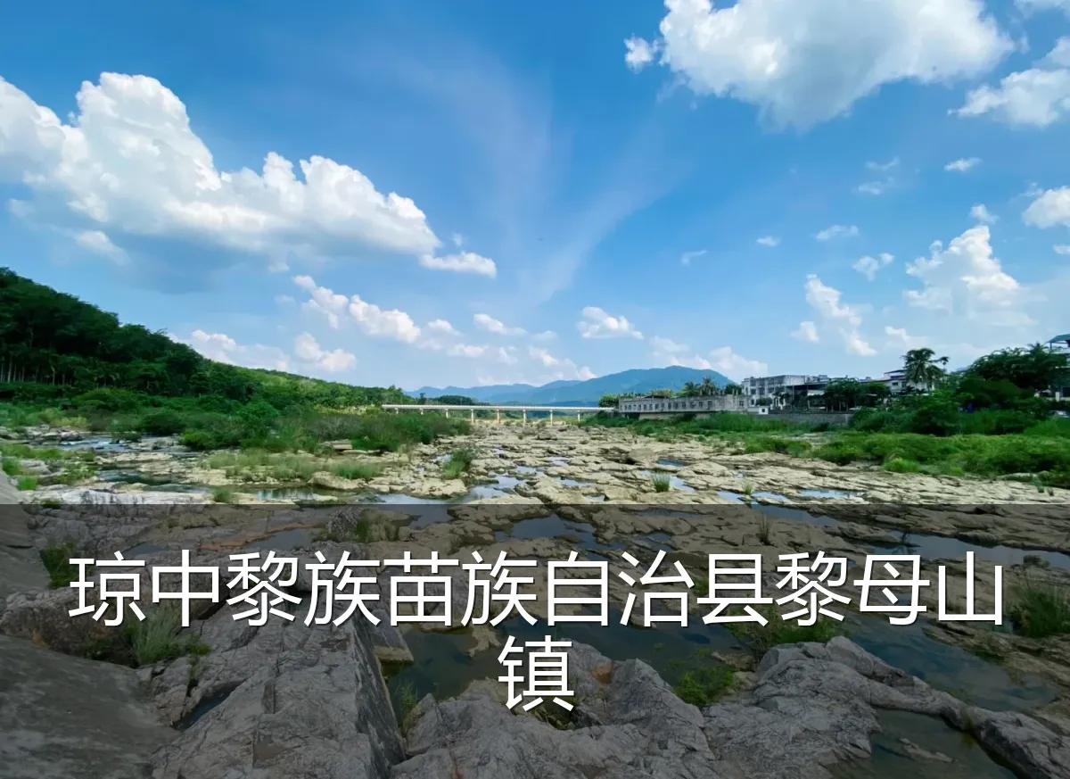 琼中黎族苗族自治县黎母山镇