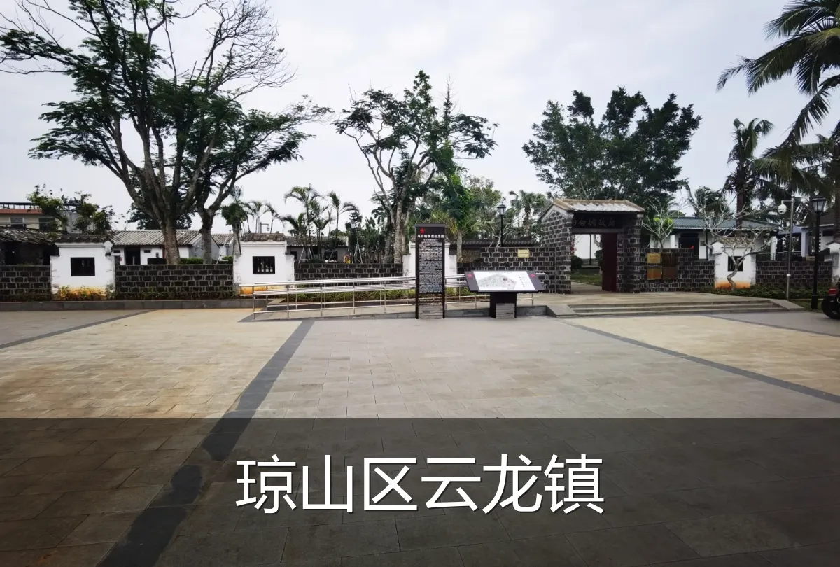 琼山区云龙镇