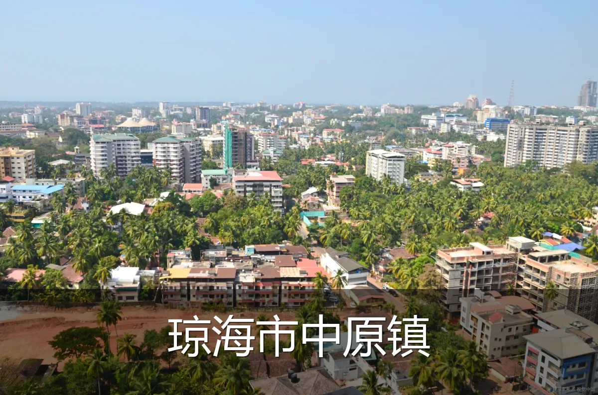 琼海市中原镇