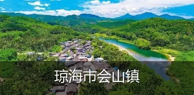 琼海市会山镇