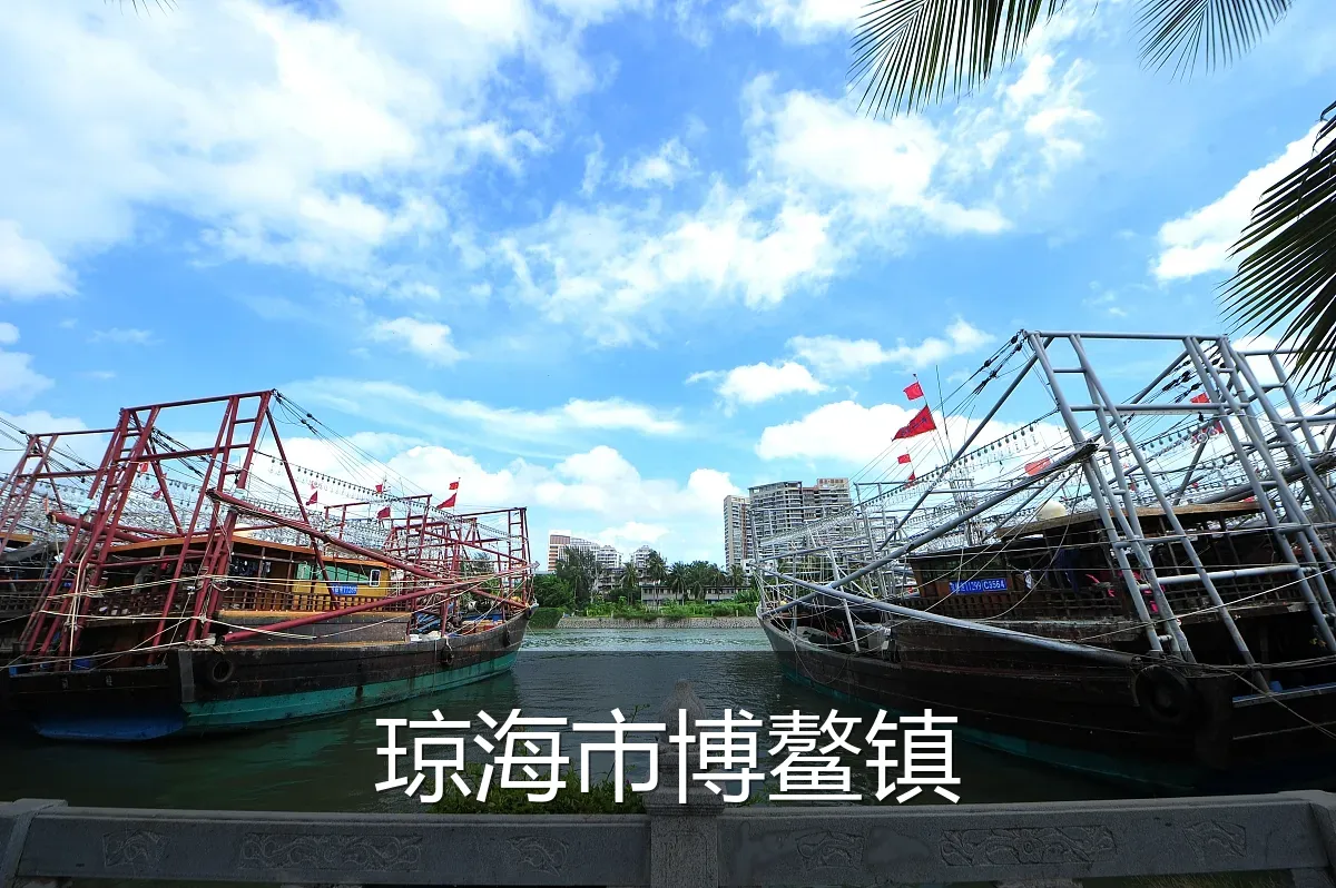 琼海市博鳌镇