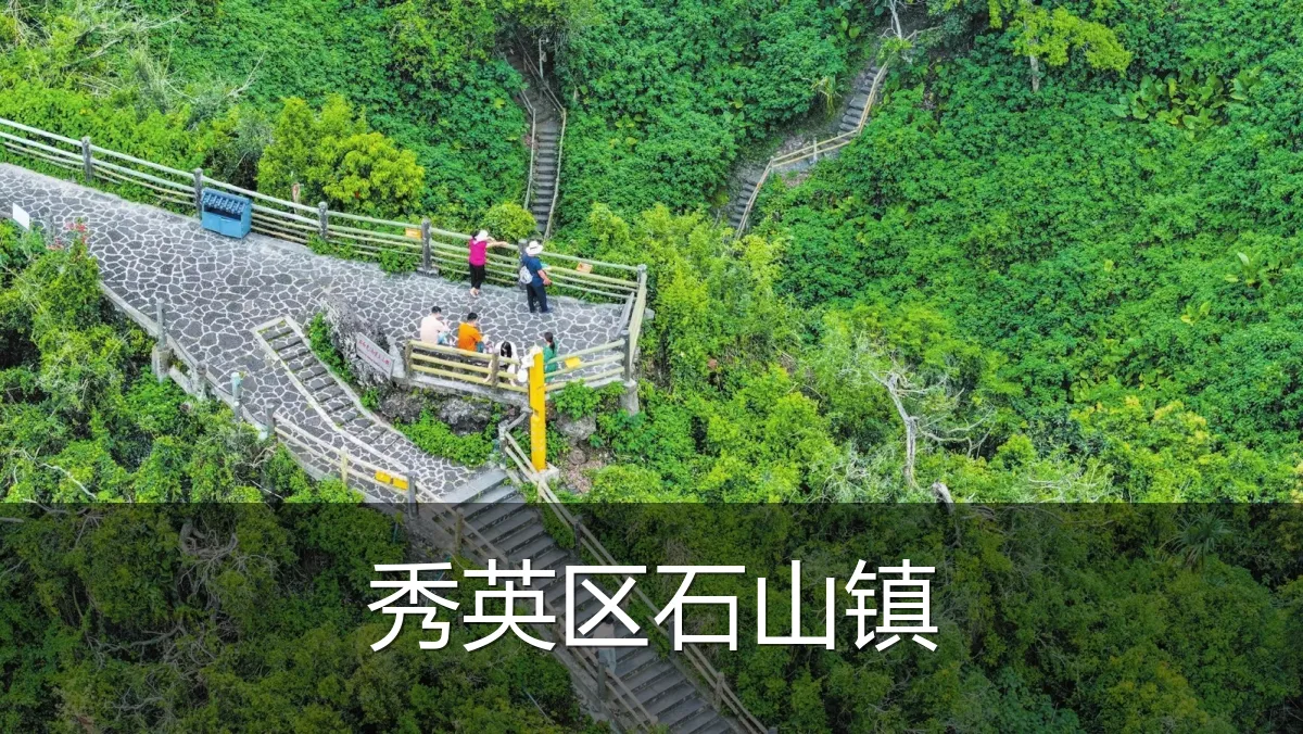 秀英区石山镇